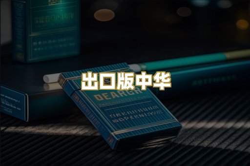 出口版中华
